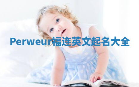 Perweur福连英文起名大全