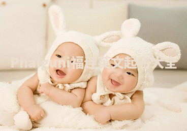 Phalguni福连英文起名大全