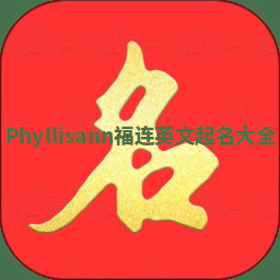 Phyllisann福连英文起名大全 Phyllisann福连英文起名大全