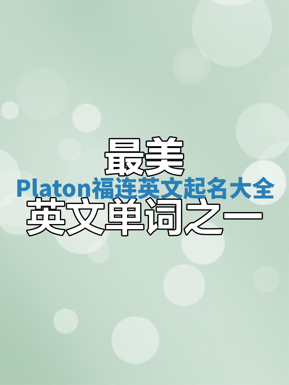 Platon福连英文起名大全 Platon福连英文起名大全