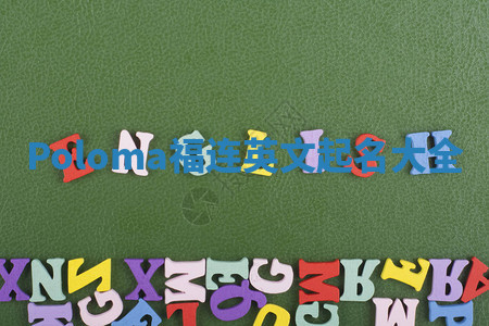 Poloma福连英文起名大全 Poloma福连英文起名大全