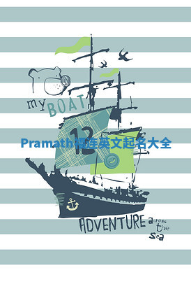 Pramath福连英文起名大全