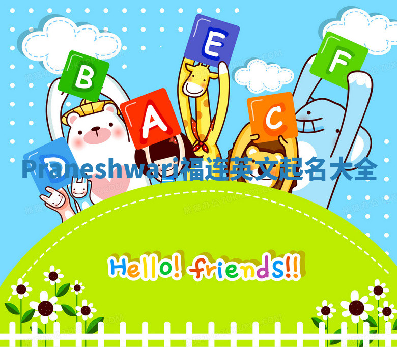 Praneshwari福连英文起名大全