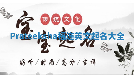 Prateeksha福连英文起名大全