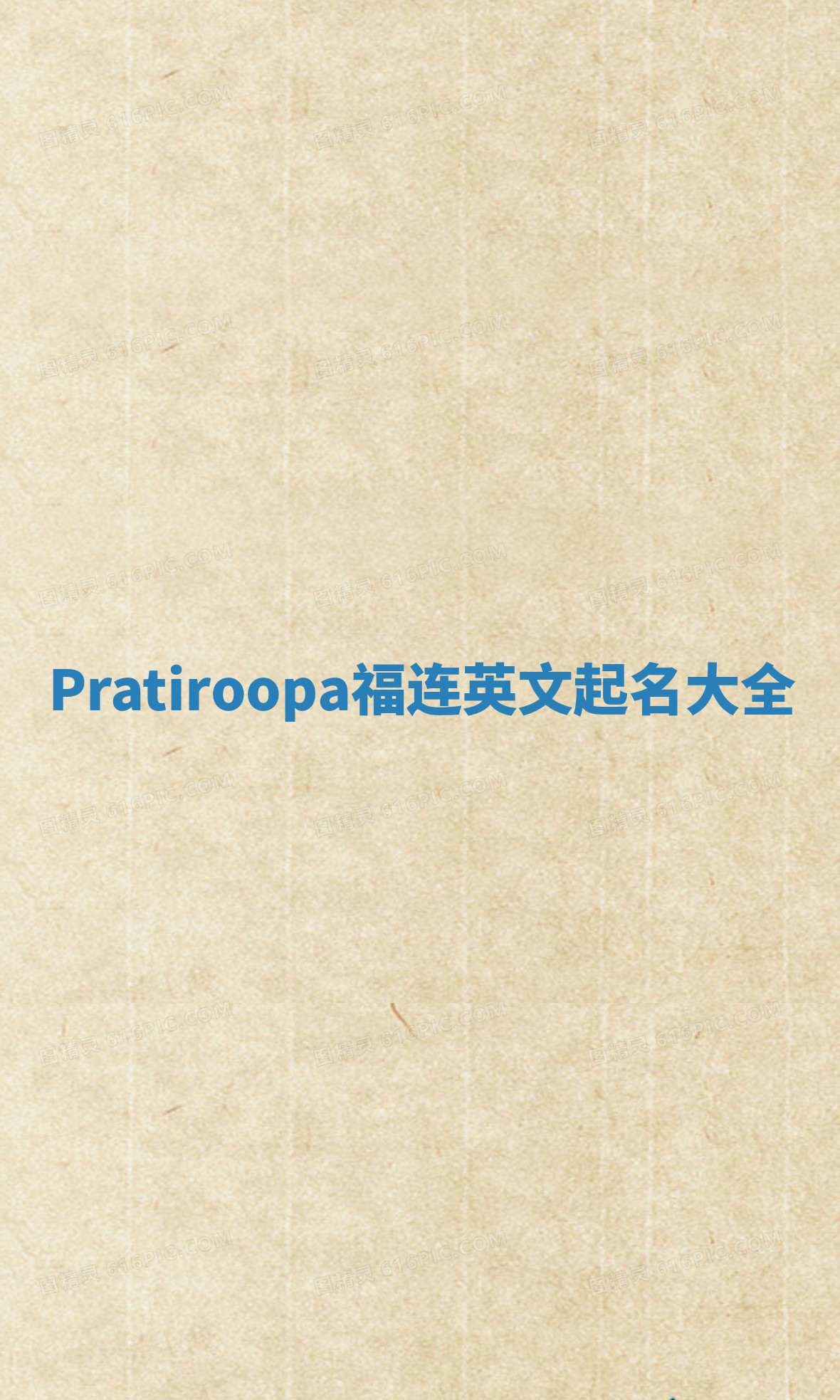 Pratiroopa福连英文起名大全