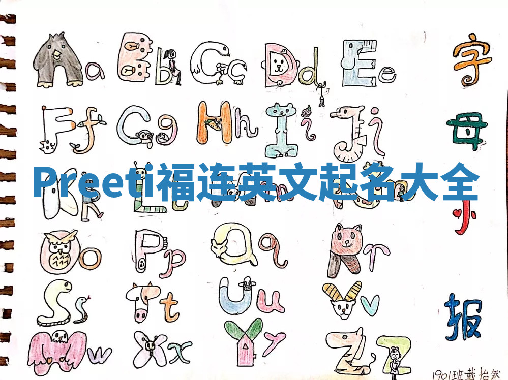 Preeti福连英文起名大全