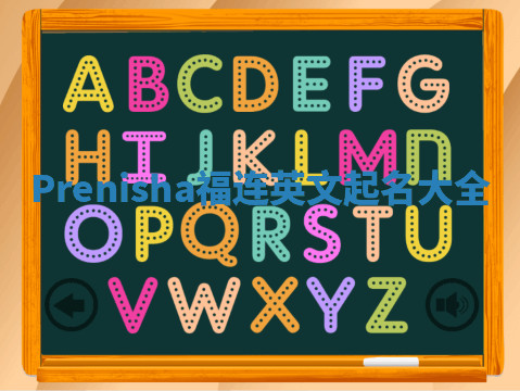 Prenisha福连英文起名大全 Prenisha福连英文起名大全