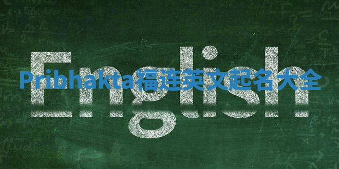 Pribhakta福连英文起名大全