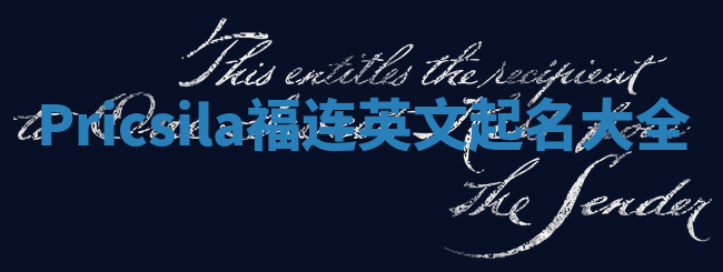Pricsila福连英文起名大全 Pricsila福连英文起名大全