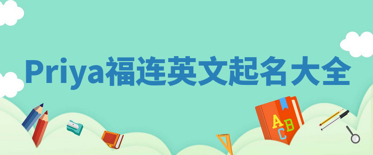Priya福连英文起名大全