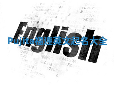 Pujita福连英文起名大全