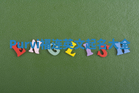 Purvi福连英文起名大全