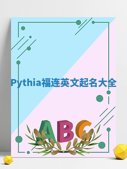 Pythia福连英文起名大全 Pythia福连英文起名大全