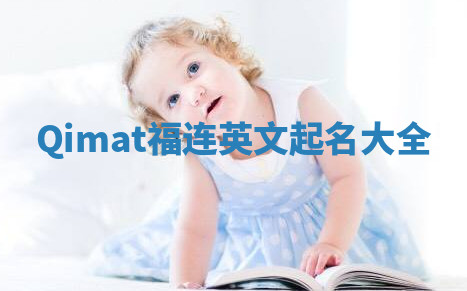 Qimat福连英文起名大全 Qimat福连英文起名大全