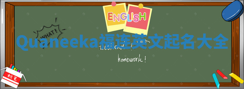 Quaneeka福连英文起名大全