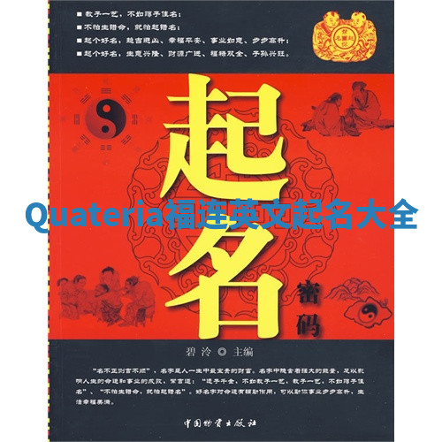 Quateria福连英文起名大全 Quateria福连英文起名大全