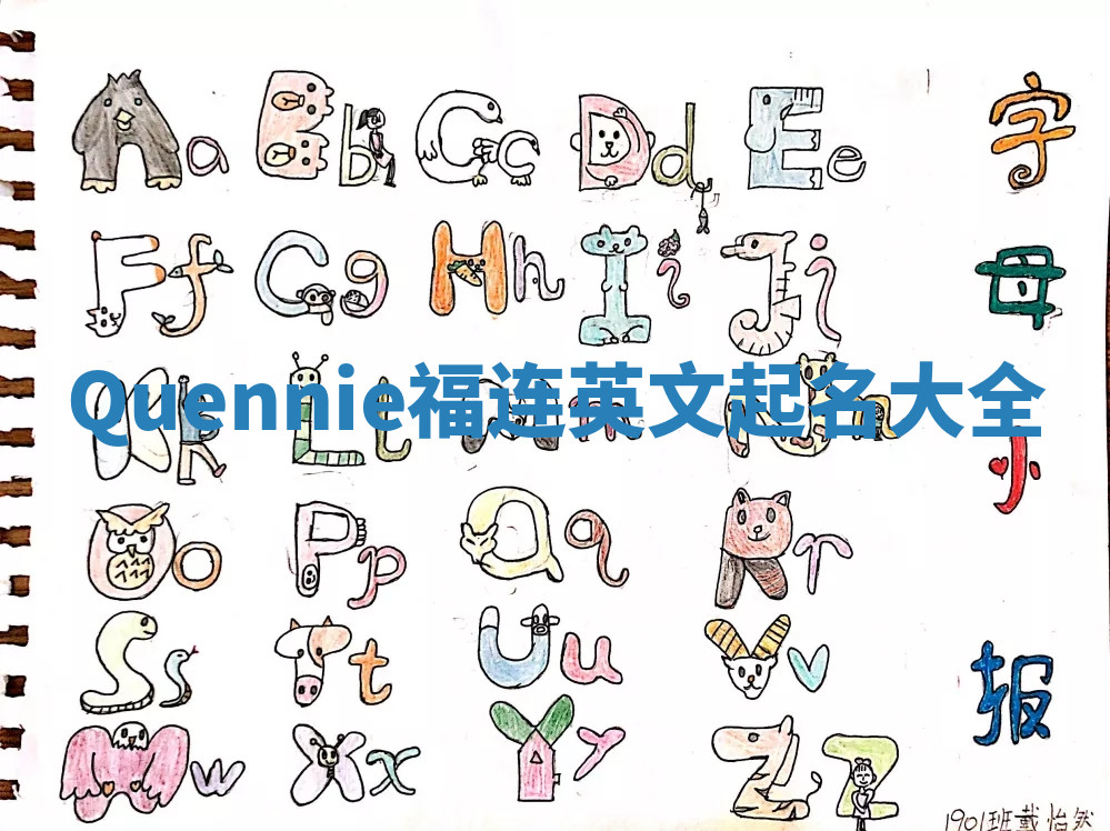 Quennie福连英文起名大全 Quennie福连英文起名大全