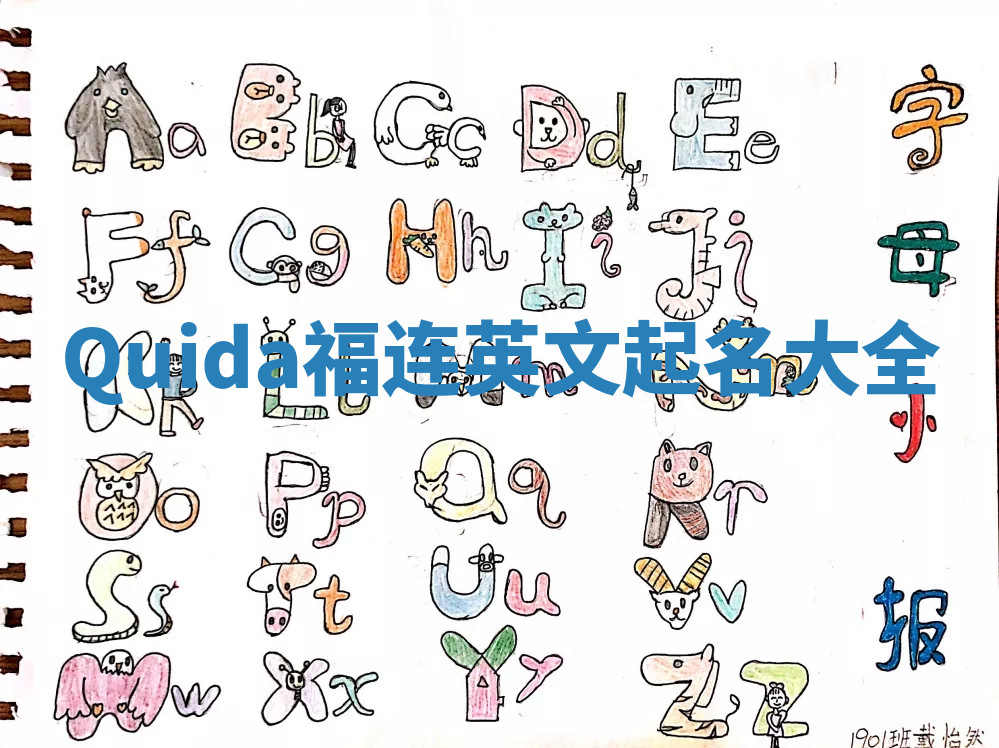 Quida福连英文起名大全 Quida福连英文起名大全