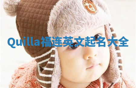 Quilla福连英文起名大全 Quilla福连英文起名大全