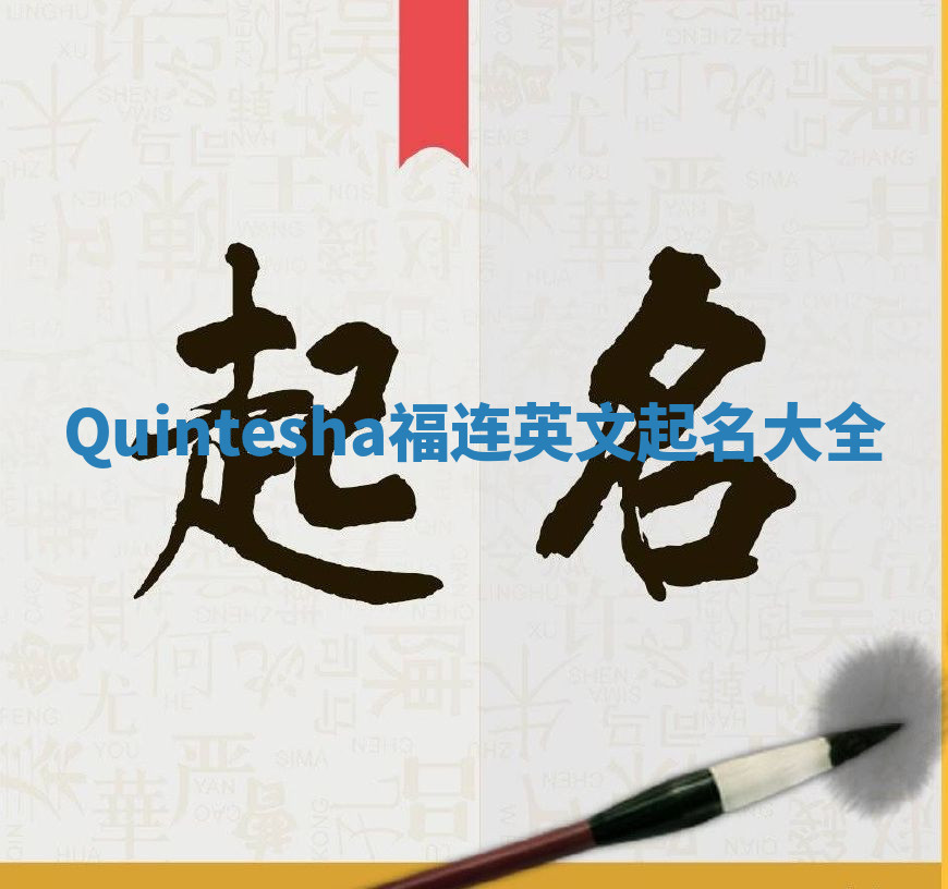 Quintesha福连英文起名大全