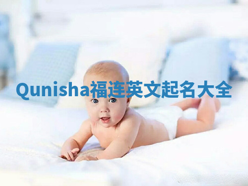 Qunisha福连英文起名大全 Qunisha福连英文起名大全
