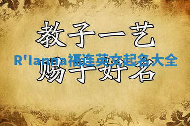 R'Ianna福连英文起名大全