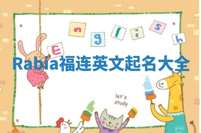 Rabia福连英文起名大全