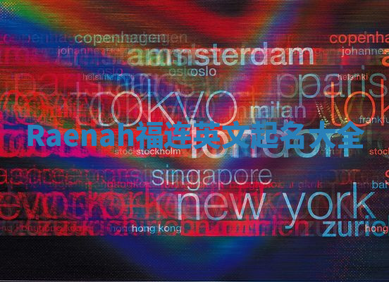 Raenah福连英文起名大全