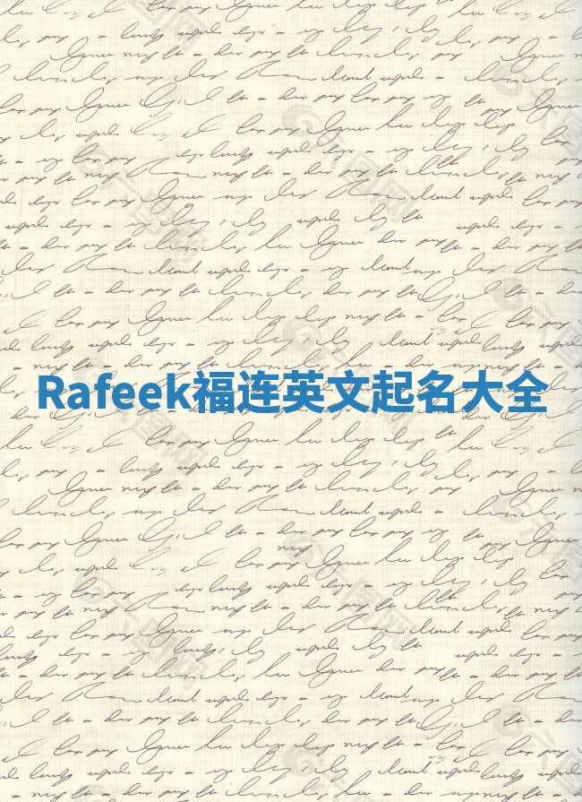 Rafeek福连英文起名大全