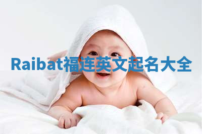 Raibat福连英文起名大全