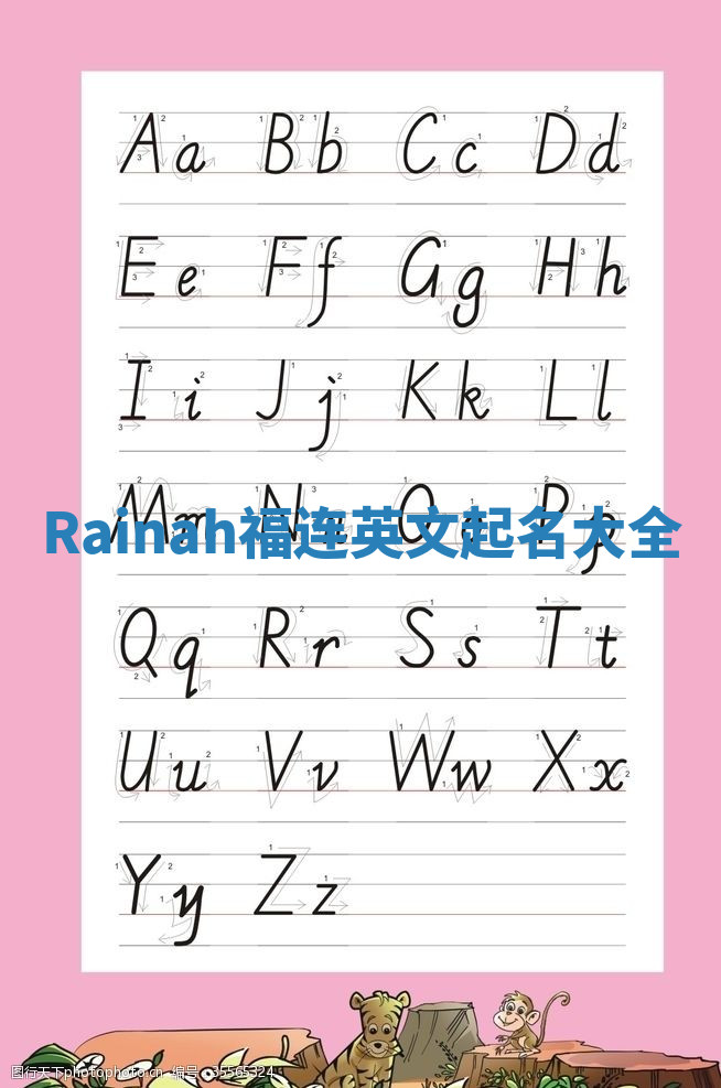 Rainah福连英文起名大全