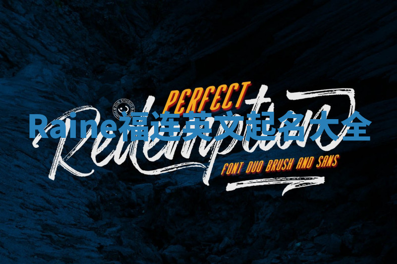 Raine福连英文起名大全