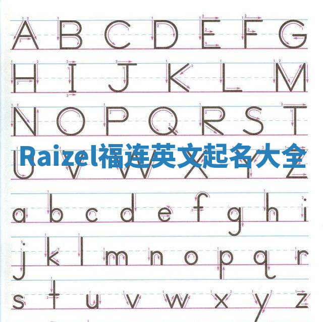 Raizel福连英文起名大全