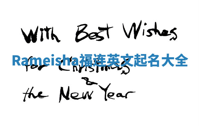 Rameisha福连英文起名大全