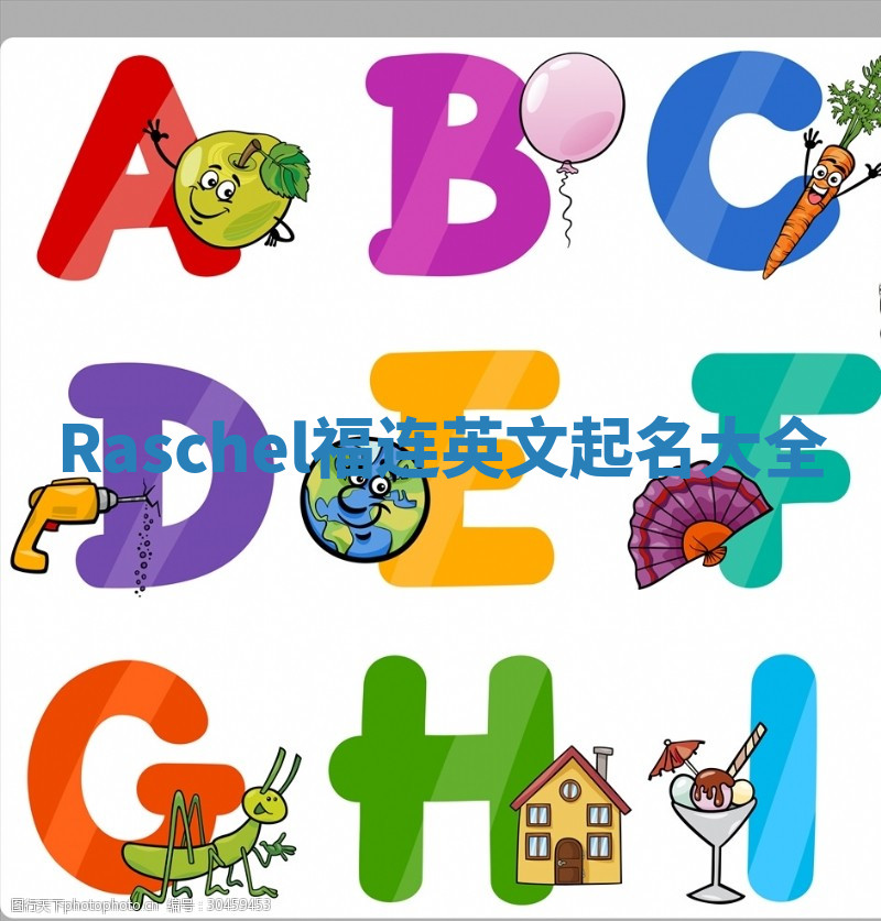 Raschel福连英文起名大全