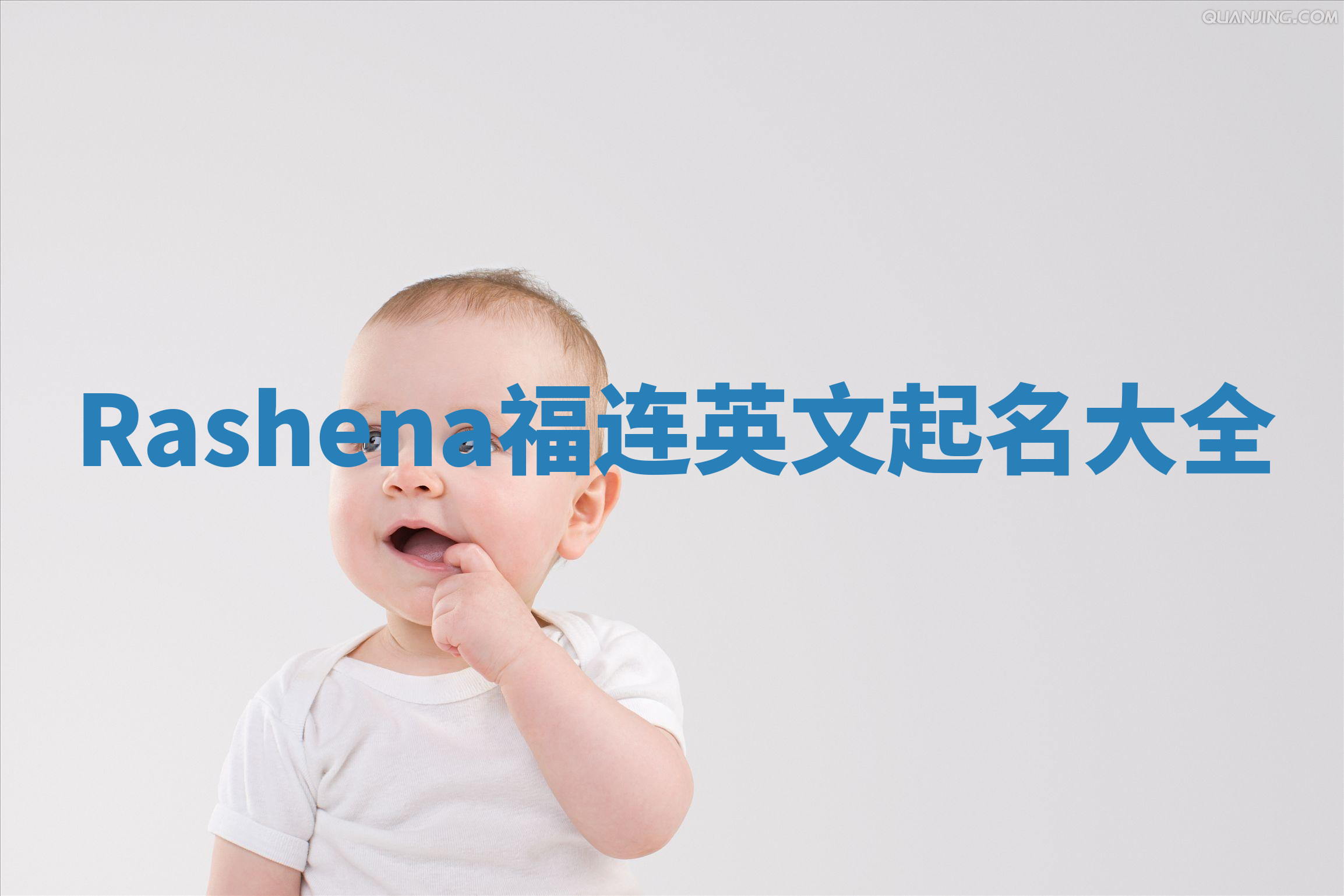 Rashena福连英文起名大全