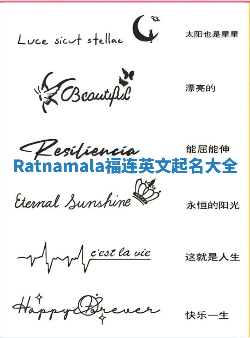 Ratnamala福连英文起名大全