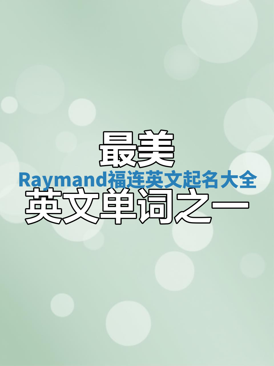 Raymand福连英文起名大全