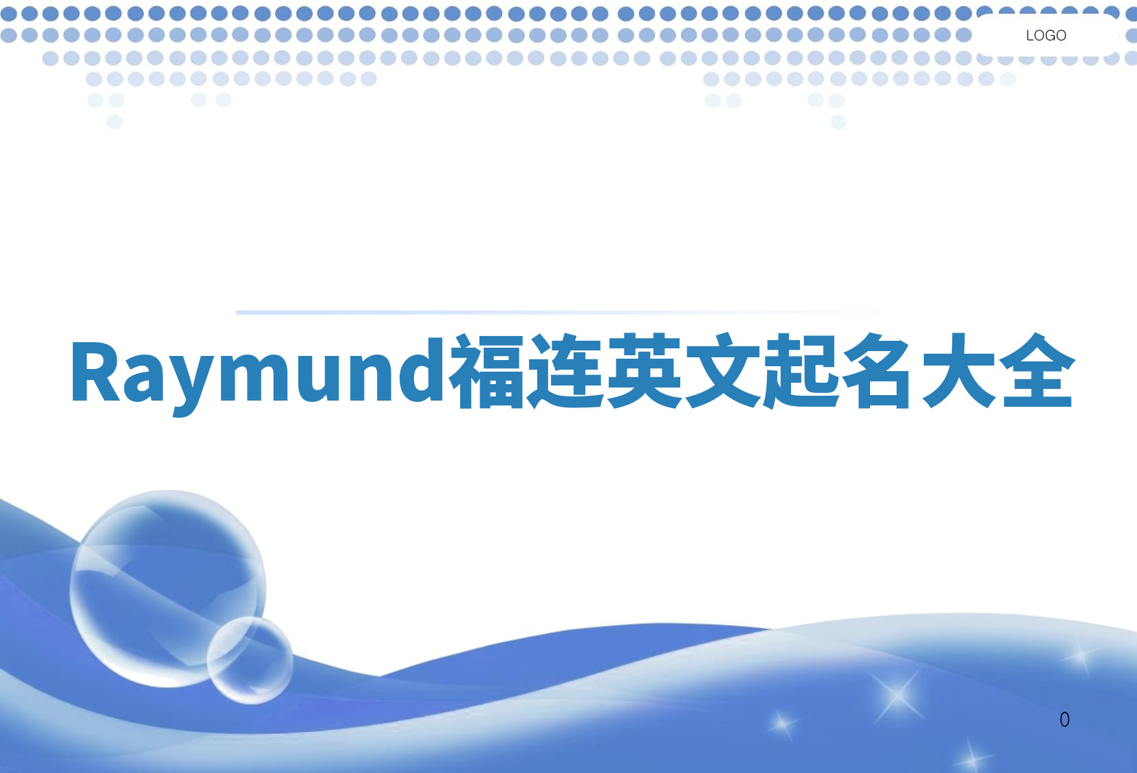 Raymund福连英文起名大全
