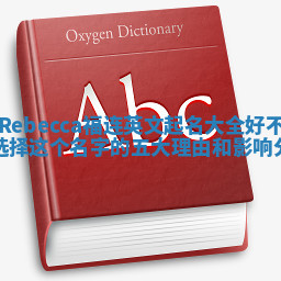 Rebecca福连英文起名大全好不好选择这个名字的五大理由和影响分析