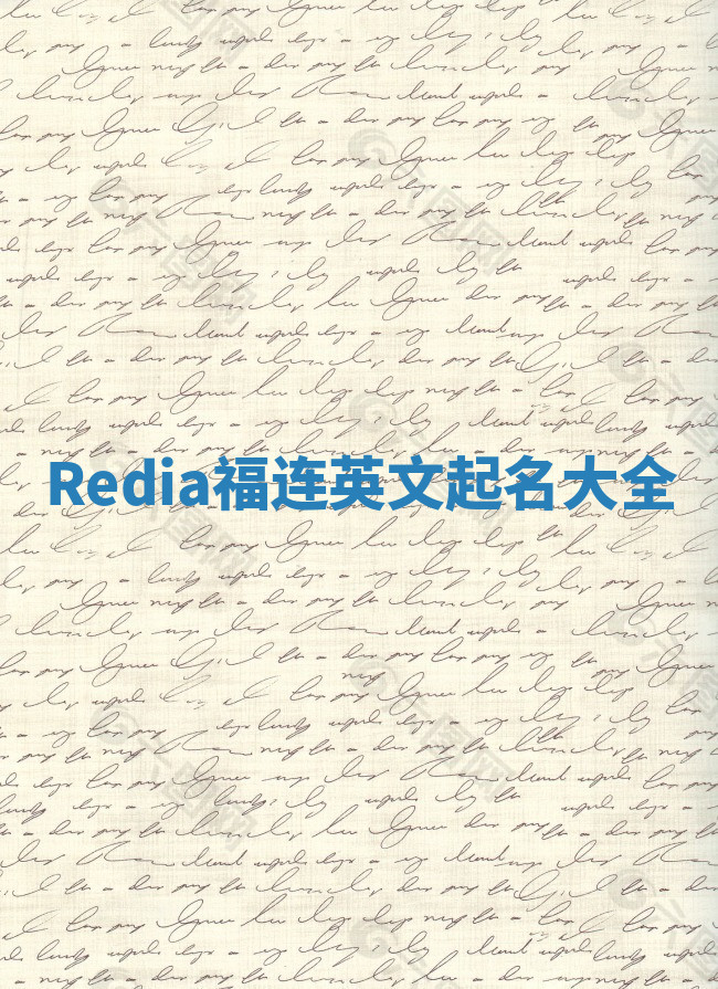 Redia福连英文起名大全 Redia福连英文起名大全