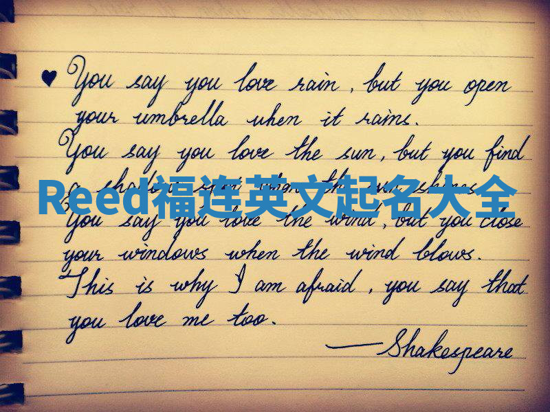 Reed福连英文起名大全 Reed福连英文起名大全