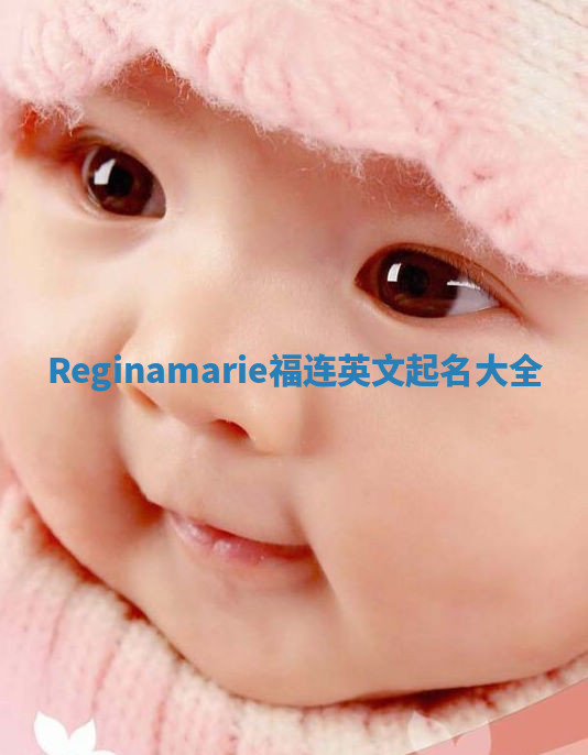 Reginamarie福连英文起名大全