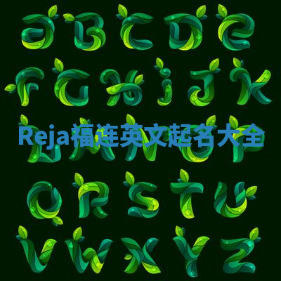 Reja福连英文起名大全 Reja福连英文起名大全