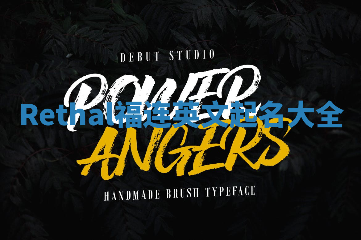 Rethal福连英文起名大全