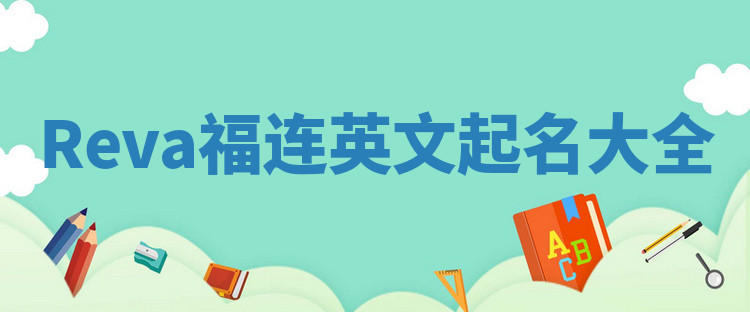Reva福连英文起名大全