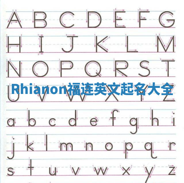 Rhianon福连英文起名大全