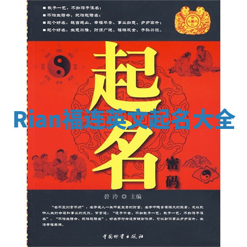 Rian福连英文起名大全