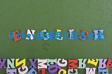 Rickey福连英文起名大全