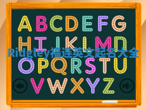 Ridgley福连英文起名大全